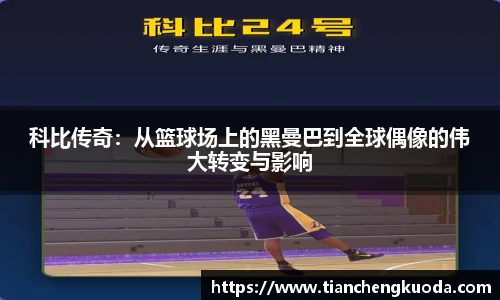 科比传奇：从篮球场上的黑曼巴到全球偶像的伟大转变与影响