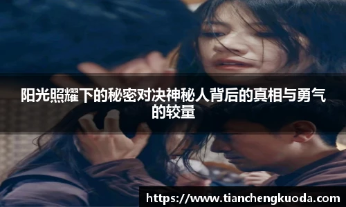 阳光照耀下的秘密对决神秘人背后的真相与勇气的较量