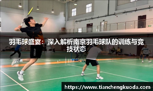 羽毛球盛宴：深入解析南京羽毛球队的训练与竞技状态