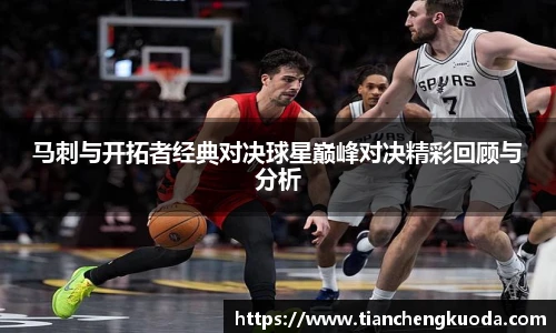 马刺与开拓者经典对决球星巅峰对决精彩回顾与分析