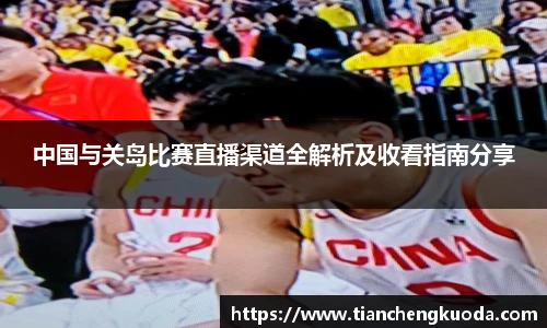 中国与关岛比赛直播渠道全解析及收看指南分享