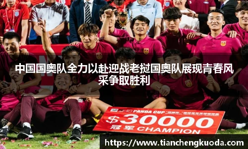 中国国奥队全力以赴迎战老挝国奥队展现青春风采争取胜利