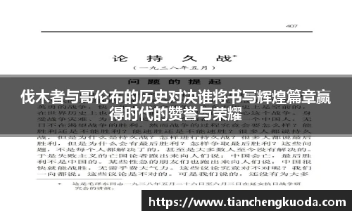 伐木者与哥伦布的历史对决谁将书写辉煌篇章赢得时代的赞誉与荣耀