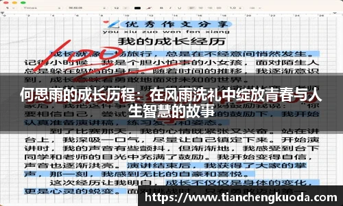 qm球盟会何思雨的成长历程：在风雨洗礼中绽放青春与人生智慧的故事