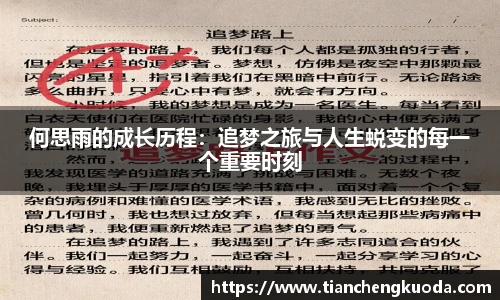 qm球盟会何思雨的成长历程：追梦之旅与人生蜕变的每一个重要时刻