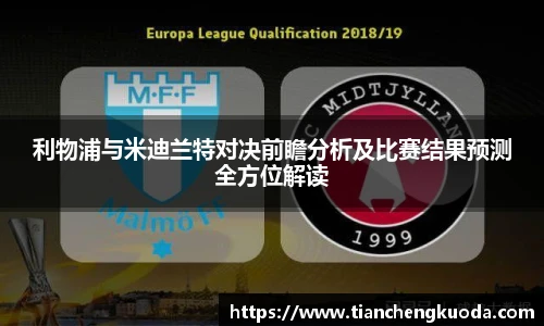 利物浦与米迪兰特对决前瞻分析及比赛结果预测全方位解读