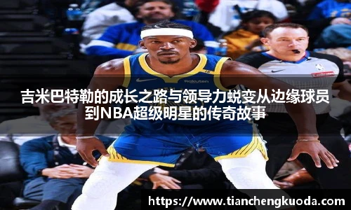 吉米巴特勒的成长之路与领导力蜕变从边缘球员到NBA超级明星的传奇故事