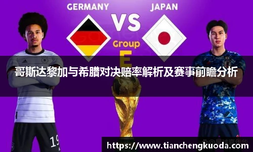 哥斯达黎加与希腊对决赔率解析及赛事前瞻分析